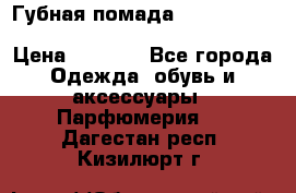 Губная помада Kylie lip kit Holiday/ Birthday Edition › Цена ­ 1 990 - Все города Одежда, обувь и аксессуары » Парфюмерия   . Дагестан респ.,Кизилюрт г.